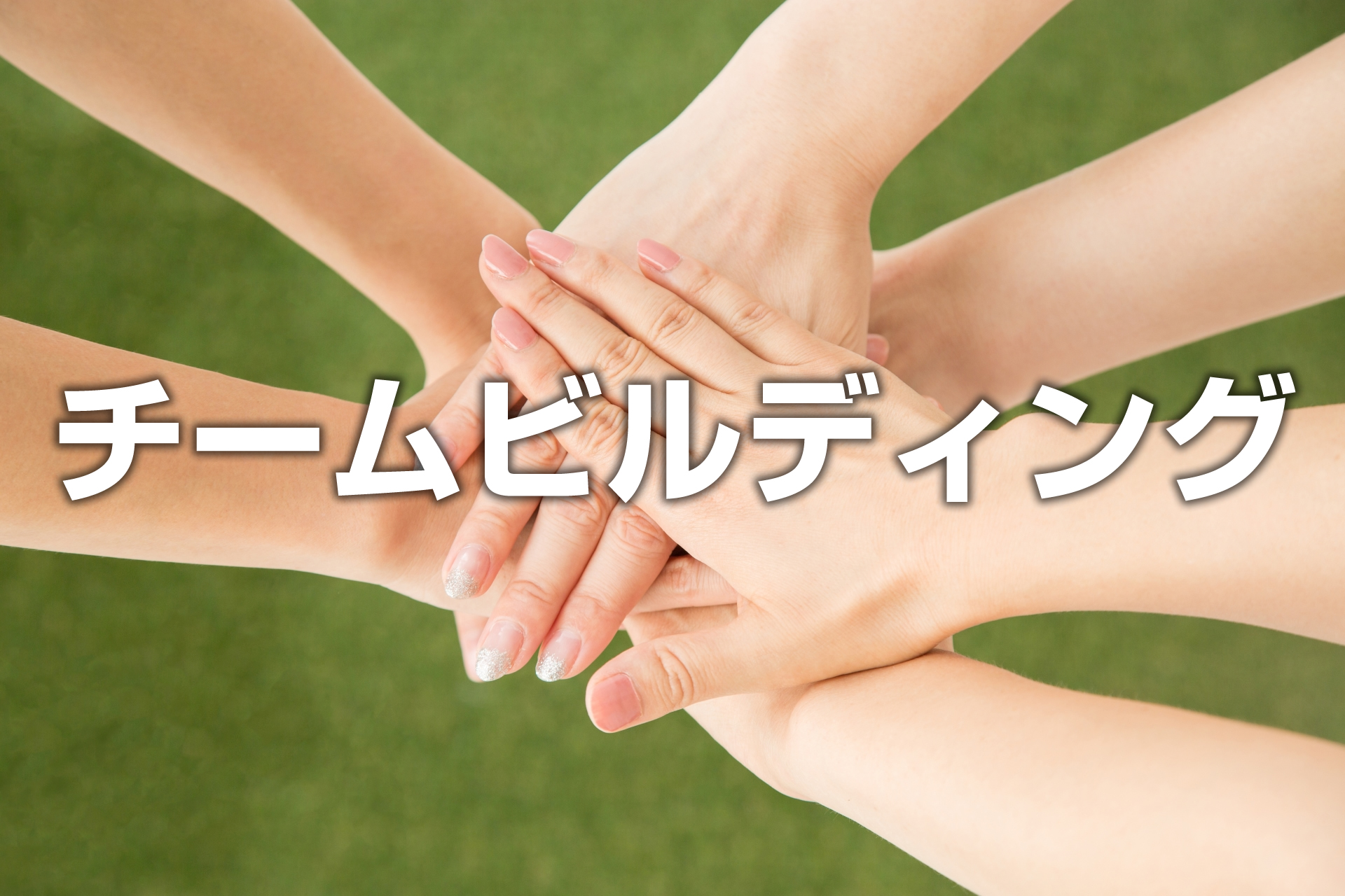 Webチームビルディング